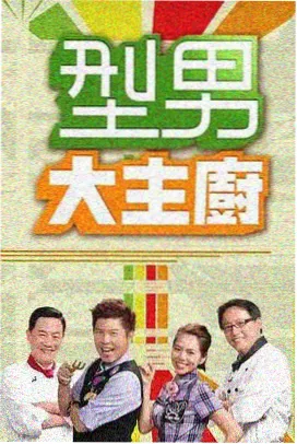 厨房里的哲学家 美食访谈综艺