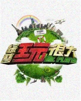 声音考古队 音乐纪实综艺